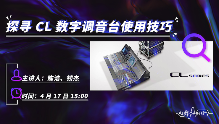直播预告 | 4月17日欧博在线培训——探寻CL数字调音台使用技巧