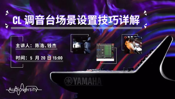 直播预告 | 5月20日欧博在线培训——CL调音台场景设置技巧详解