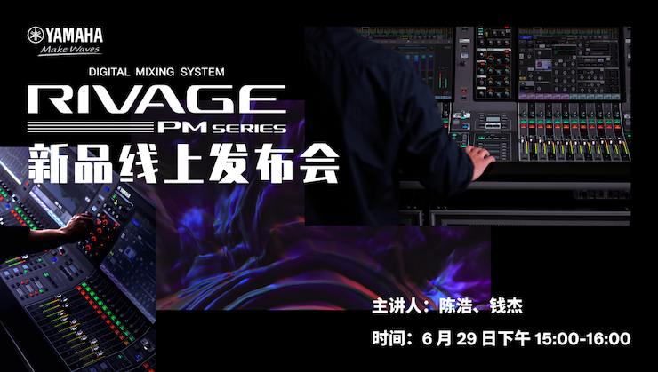 直播预告 | 6月29日欧博RIVAGE PM系列新品线上发布会