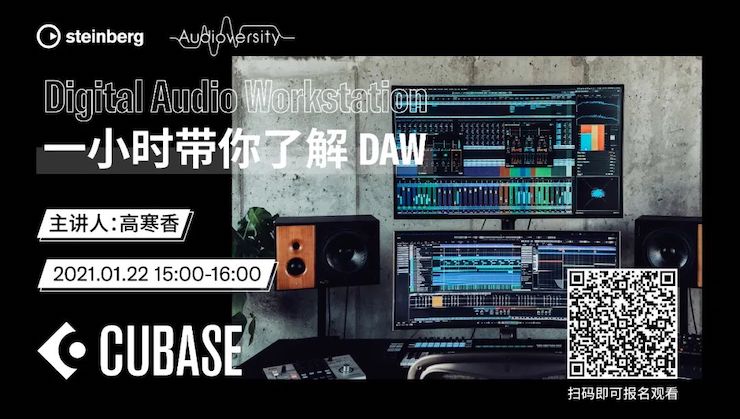 直播预告 | 1月22日，一小时带你了解 DAW 数字音频工作站！