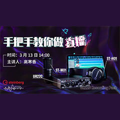 直播预告 | 3月13日欧博在线培训——UR22C 声卡录音套装使用指南