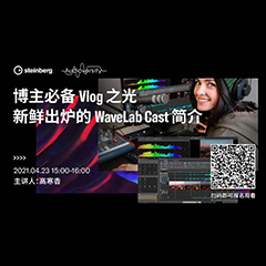直播预告 | 4月23日，博主必备Vlog之光——新鲜出炉的WaveLab Cast简介